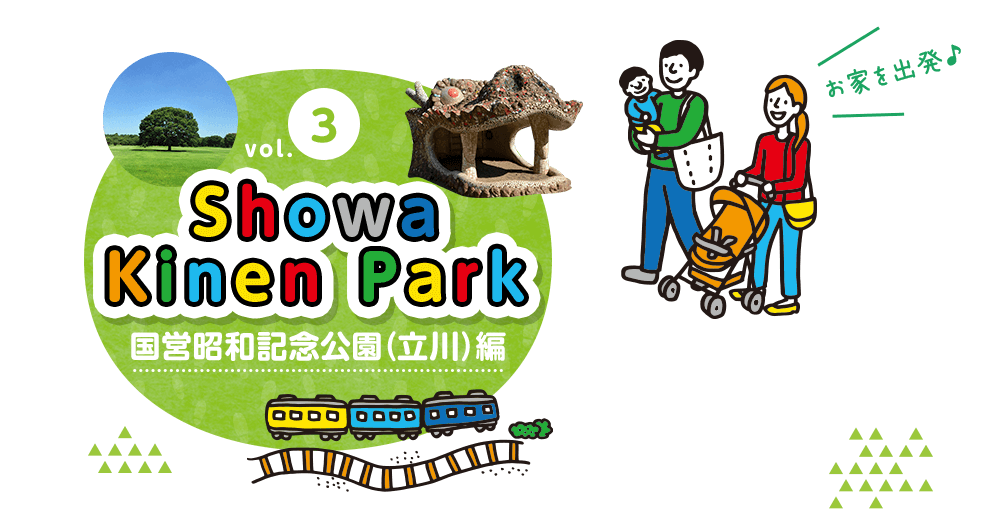 国営昭和記念公園（立川）編