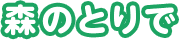 森のとりで