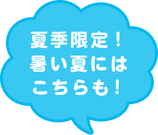 夏季限定！暑い夏にはこちらも！