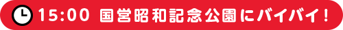 15：00 国営昭和記念公園にバイバイ！