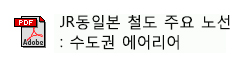 JR동일본 철도 주요 노선 : 수도권 에어리어