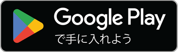 Google Playで手に入れよう 外部サイトが開きます。