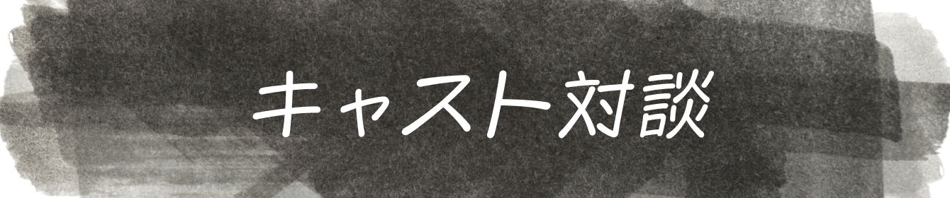 キャスト対談