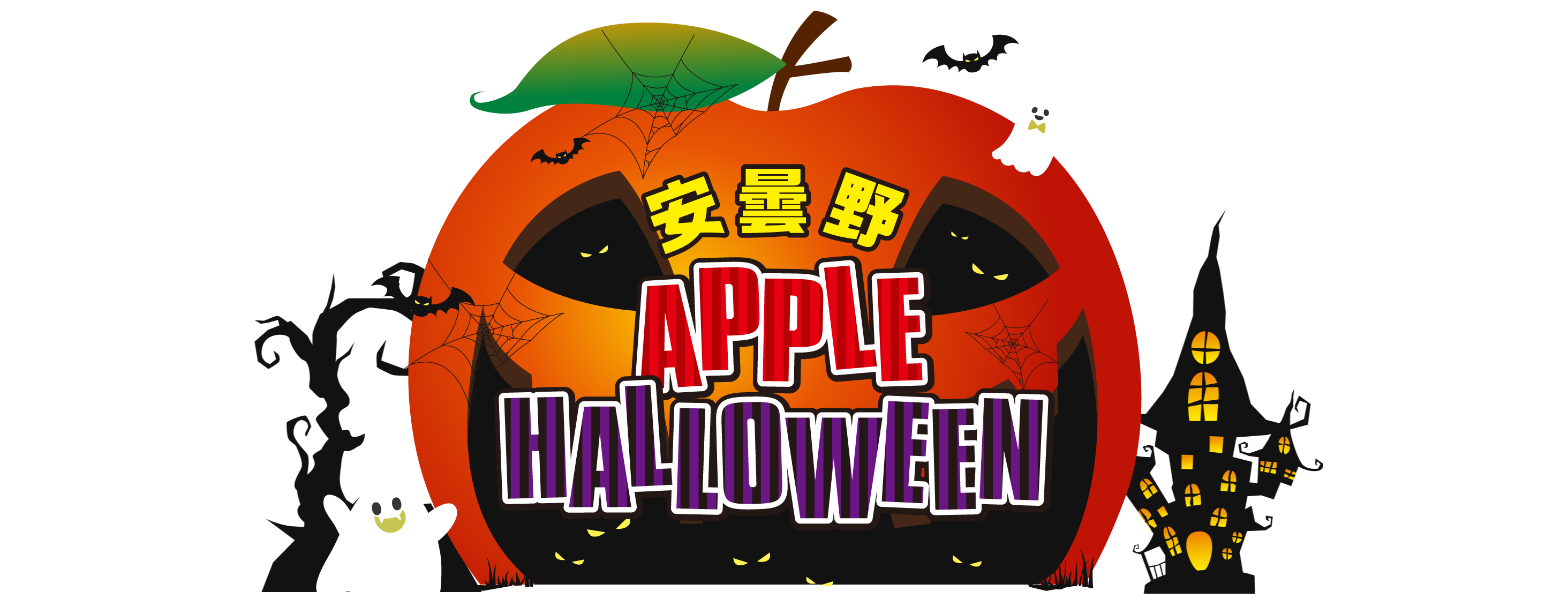 安曇野アップルハロウィーン