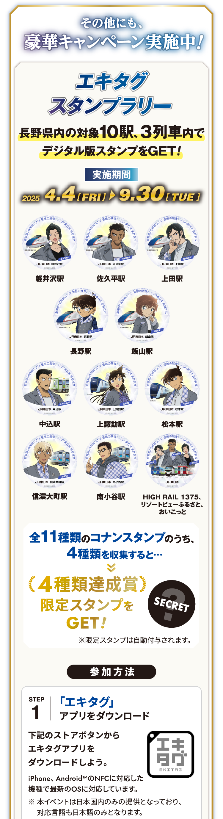 エキタグスタンプラリー 長野県内の対象10駅、3列車内でデジタル版スタンプをGET! 参加方法 STEP1 エキタグ アプリをダウンロード