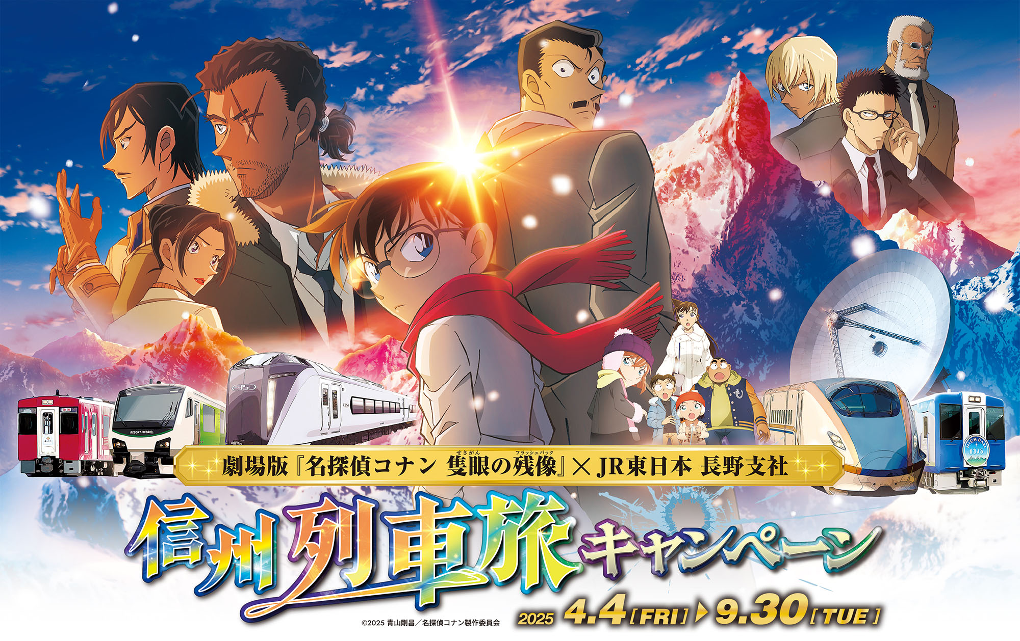 劇場版「名探偵コナン 隻眼の残像」×JR東日本長野支社 信州列車旅キャンペーン
