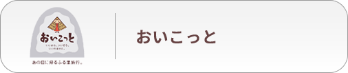 おいこっと