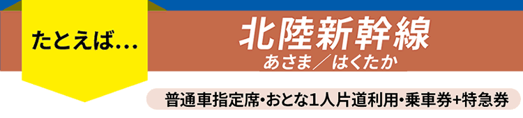 北陸新幹線ご利用の方