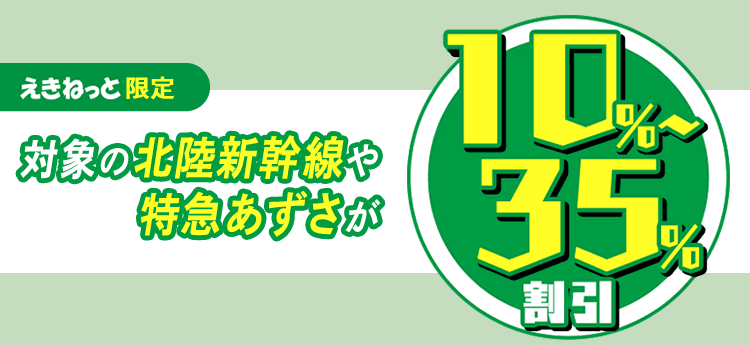 新幹線eチケット・在来線チケットレス特急券
