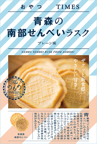 青森の南部せんべいラスク プレーン味 パッケージ写真