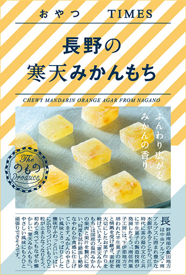 長野の寒天みかんもち パッケージ写真