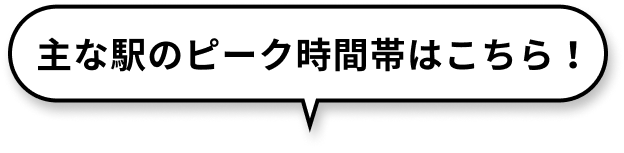 主な駅のピーク時間帯はこちら！