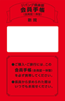 「ジパング倶楽部」会員手帳（会員証一体型）