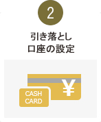 引き落とし口座の設定