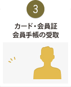 カード・ご利用カード・会員証（代理購入証明書）を受取る