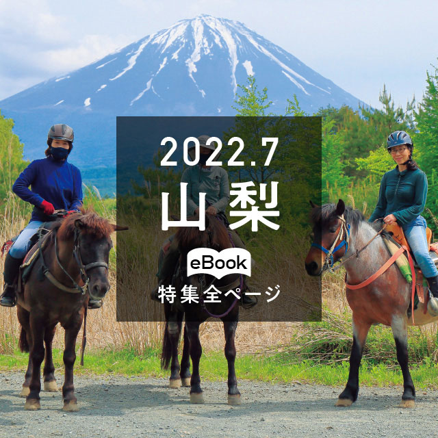 特集全ページ「2022年7月号」山梨（eBook：別ウィンドウが開きます）