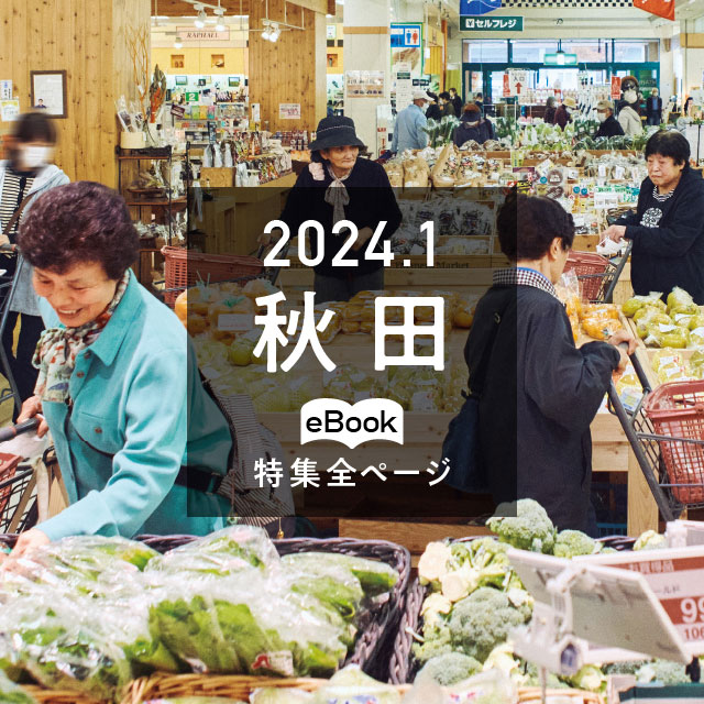特集全ページ「2024年1月号」秋田(eBook:別ウィンドウが開きます)