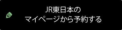 JR東日本のマイページから予約する