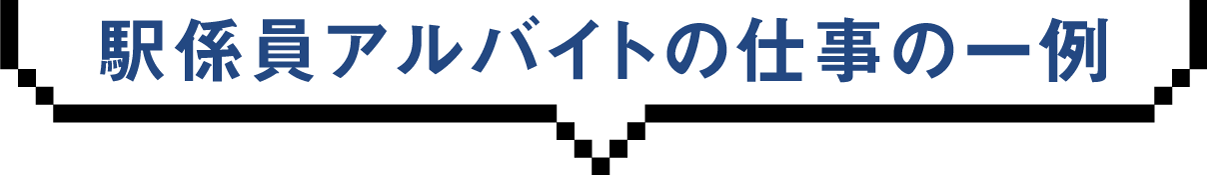 駅係員アルバイトの仕事の一例