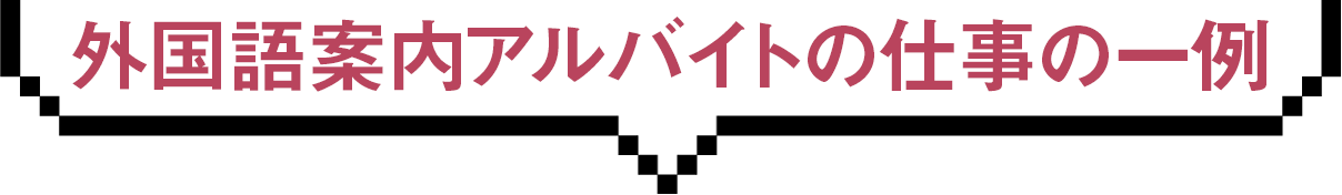 外国語案内アルバイトの仕事の一例