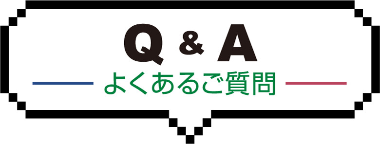 Q&A よくあるご質問
