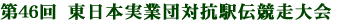 第46回 東日本実業団対抗駅伝競走大会