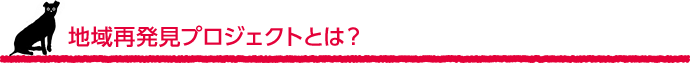 地域再発見プロジェクトとは？