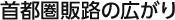 首都圏販路の広がり