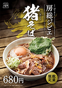 猪そば　ポスター