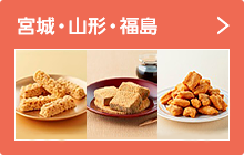 宮城・山形・福島