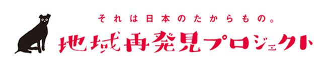 それは日本のたからもの。地域再発見プロジェクト