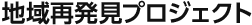 地域再発見プロジェクト