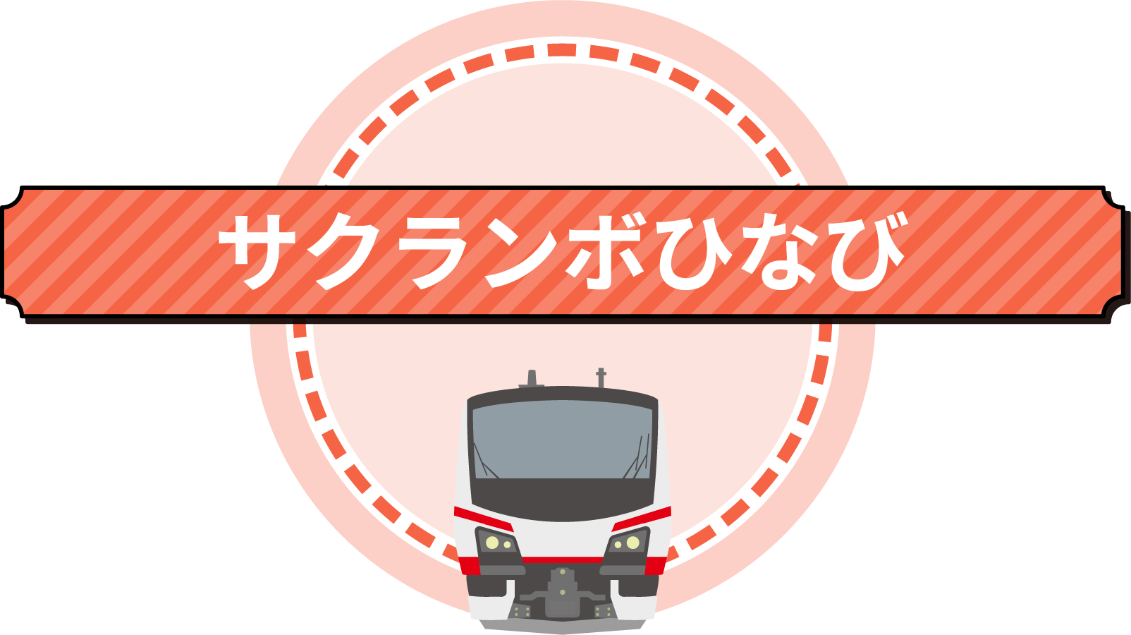 サクランボひなび