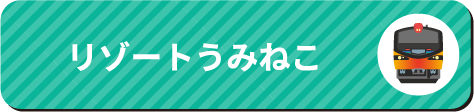リゾートうみねこ