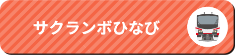 サクランボひなび