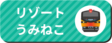 リゾートうみねこ