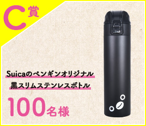 ［C賞］Suicaのペンギンオリジナル黒スリムステンレスボトル 100名様