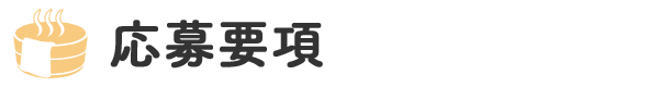 応募要項