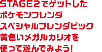 STAGE2でゲットしたポケモンフレンダスペシャルフレンダピック黄色いメガルカリオを使って遊んでみよう！