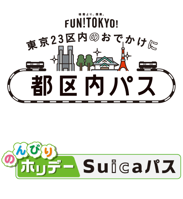 東京23区内のおでかけに都区内パス。のんびりっホリデーSuicaパス