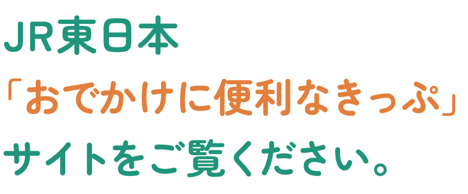 JR東に本「おでかけに便利なきっぷ」サイトをご覧ください。