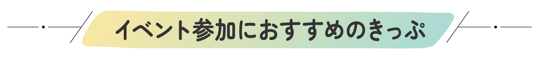 イベント参加におすすめのきっぷ