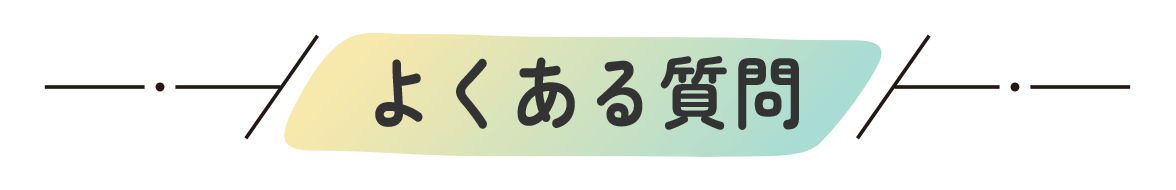よくある質問