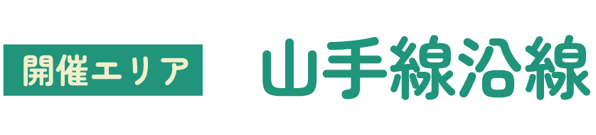 開催エリア　山手線沿線