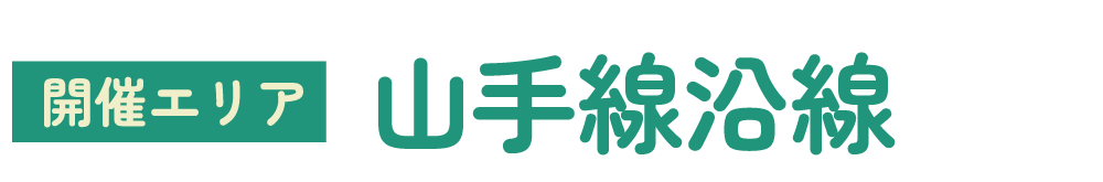 開催エリア　山手線沿線