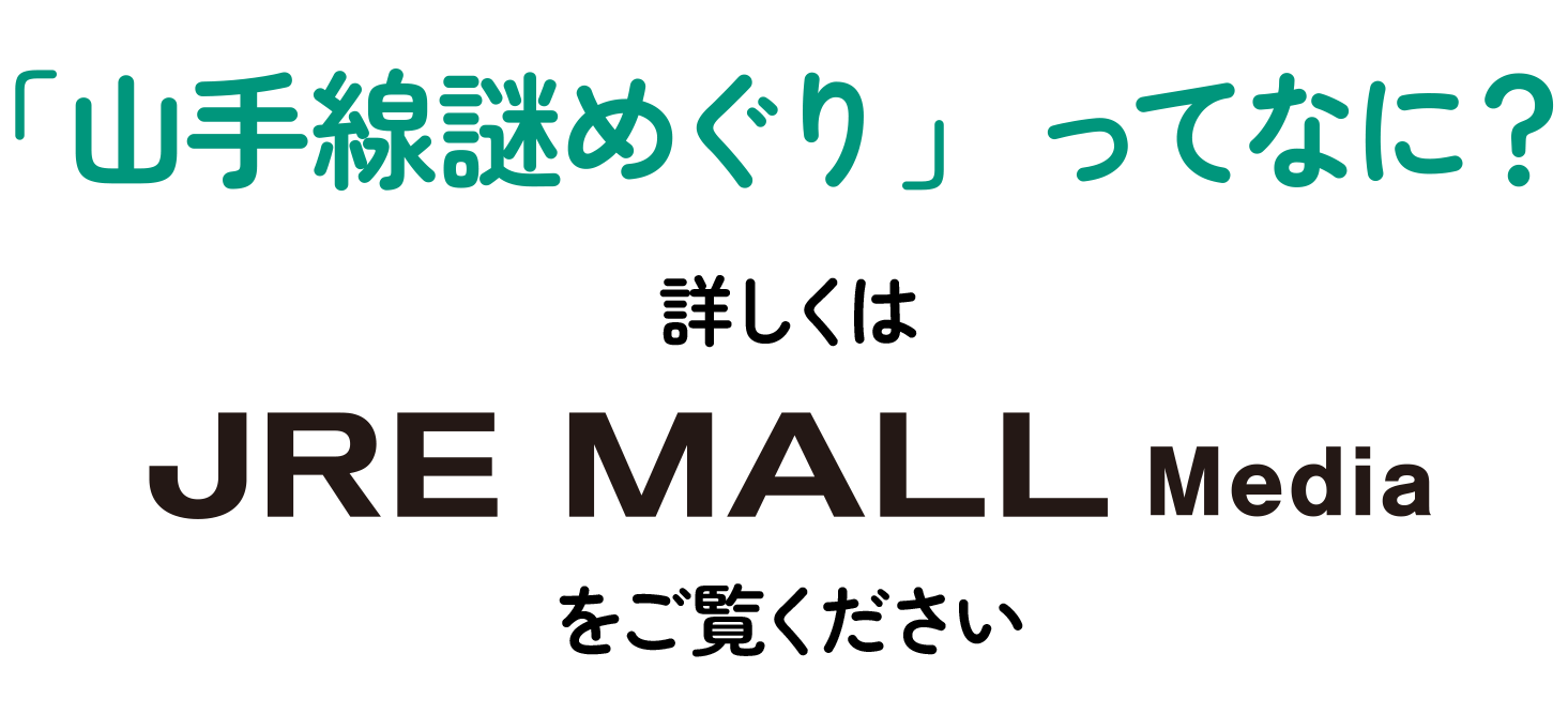 「山手線謎めぐり」ってなに？詳しくはJRE MALL Mediaをご覧ください