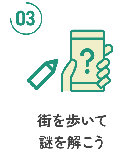 03キットを街を歩いて謎を解こう