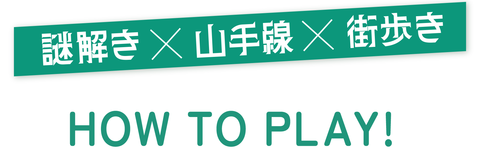 謎解き×山手線×街歩き HOW TO PLAY!