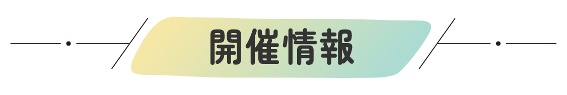 開催情報