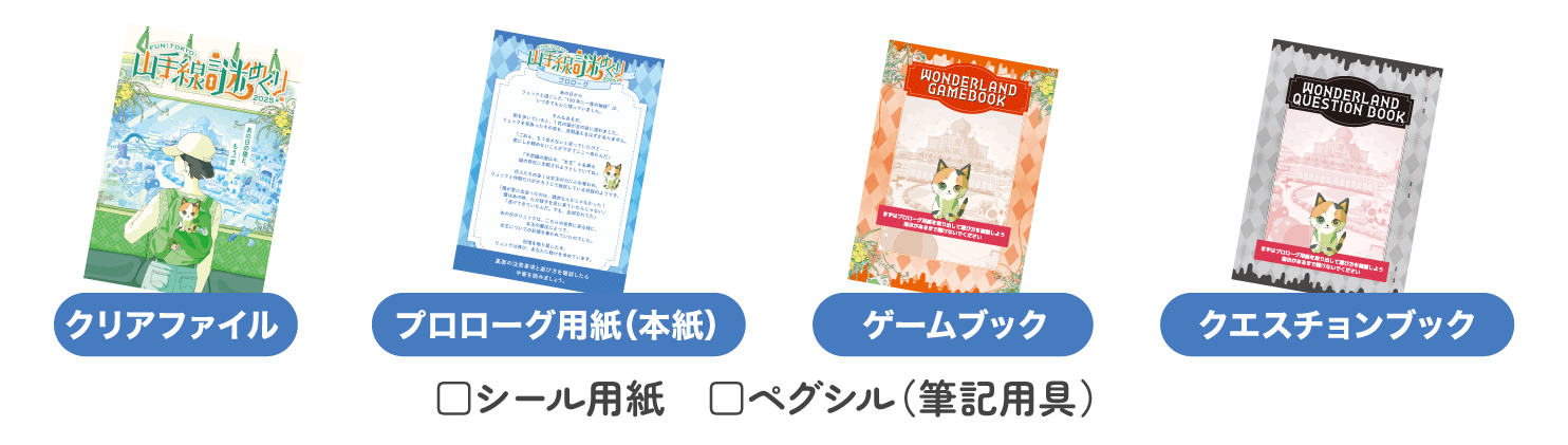 クリアファイル、プロローグ用紙(本紙)、ゲームブック、クエスチョンブック、シール用紙、ペグシル（筆記用具）